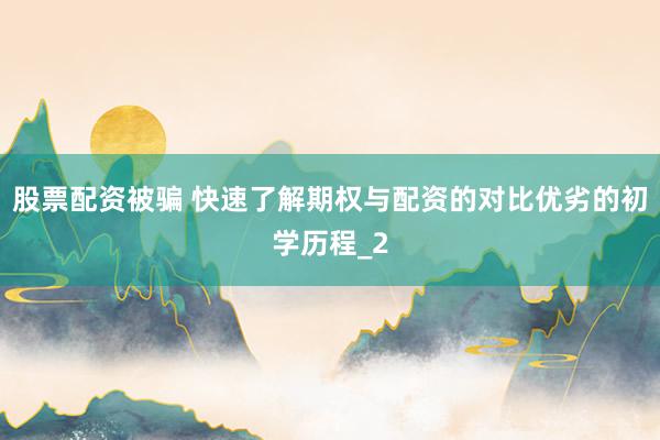 股票配资被骗 快速了解期权与配资的对比优劣的初学历程_2